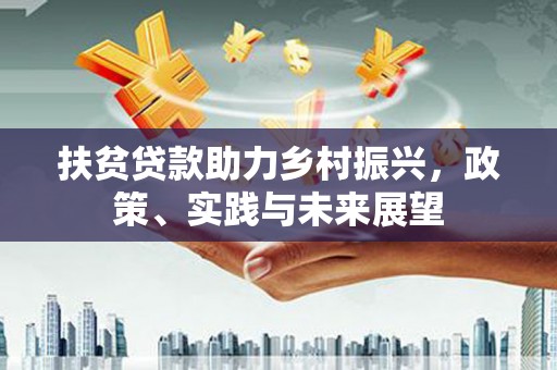 浮山扶贫贷款助力乡村振兴，政策、实践与未来展望