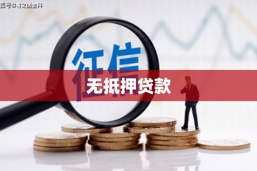 浮山无抵押贷款