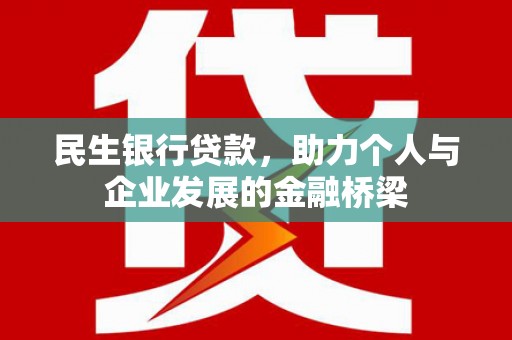 浮山民生银行贷款，助力个人与企业发展的金融桥梁