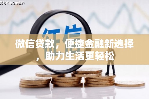 浮山微信贷款，便捷金融新选择，助力生活更轻松
