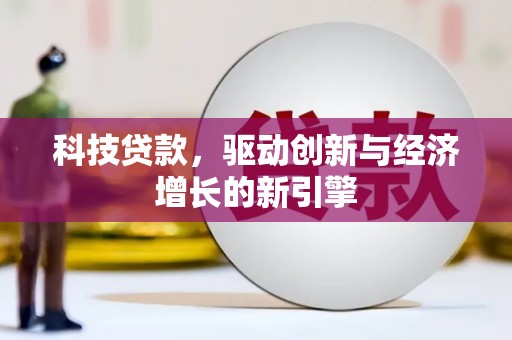 浮山科技贷款，驱动创新与经济增长的新引擎