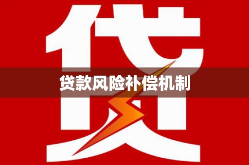 浮山贷款风险补偿机制
