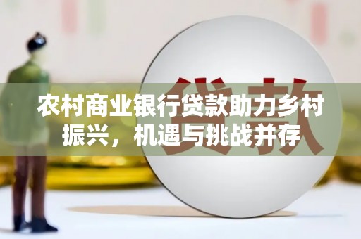 浮山农村商业银行贷款助力乡村振兴，机遇与挑战并存