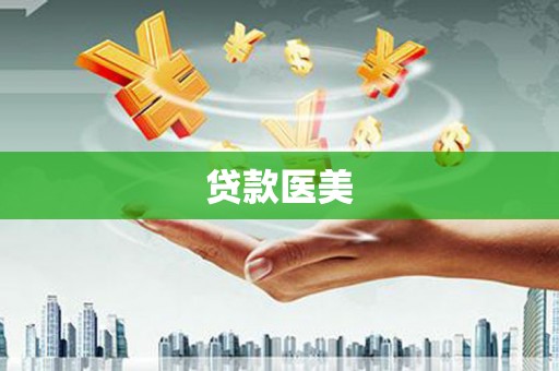 浮山贷款医美