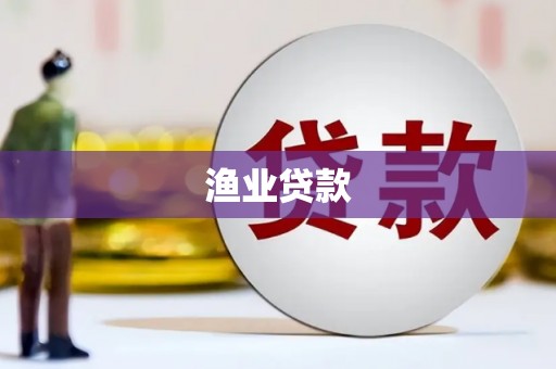 浮山渔业贷款