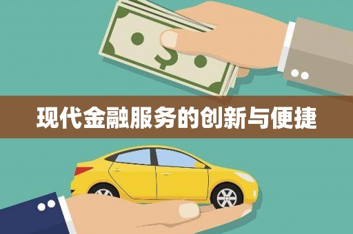 浮山现代金融服务的创新与便捷
