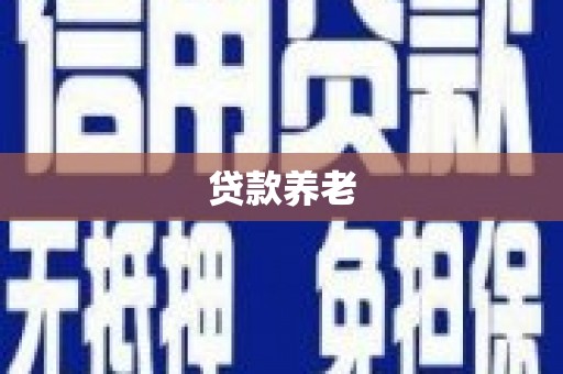 浮山贷款养老