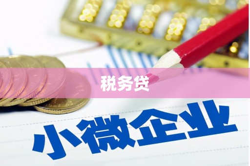 浮山税务贷