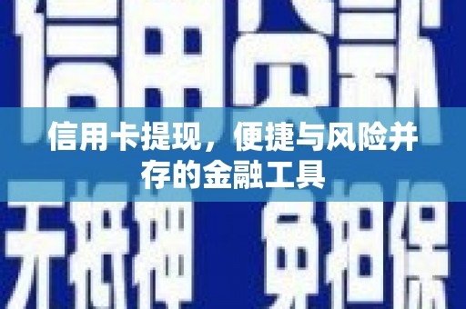 浮山信用卡提现，便捷与风险并存的金融工具