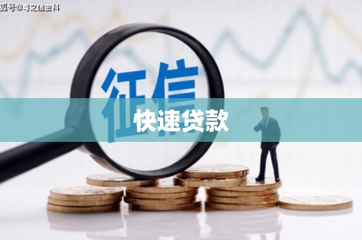 浮山快速贷款