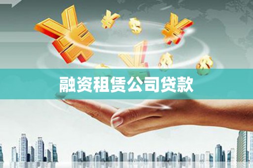 浮山融资租赁公司贷款