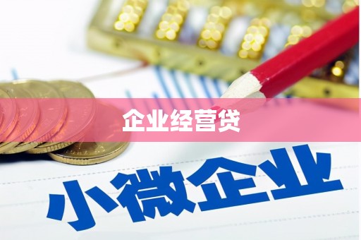 浮山企业经营贷