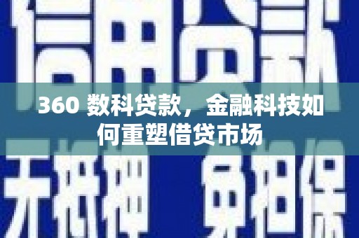 浮山360 数科贷款，金融科技如何重塑借贷市场