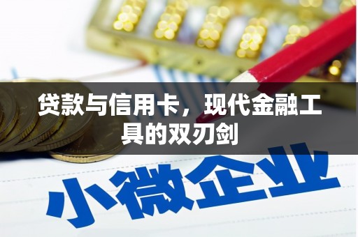 浮山贷款与信用卡，现代金融工具的双刃剑