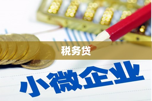 浮山税务贷