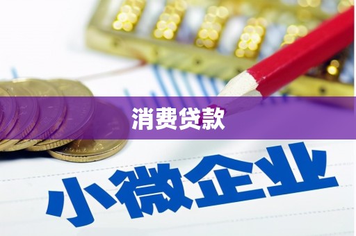 浮山消费贷款