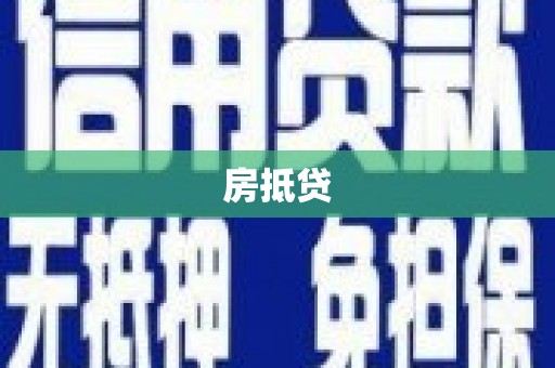 浮山房抵贷