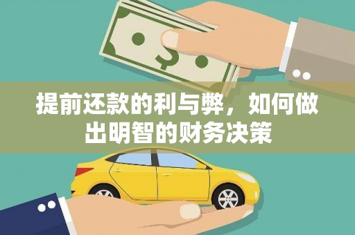 浮山提前还款的利与弊，如何做出明智的财务决策