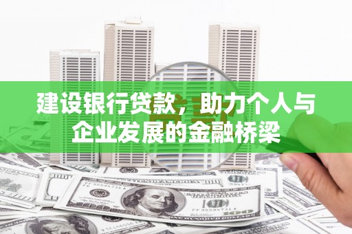 浮山建设银行贷款，助力个人与企业发展的金融桥梁