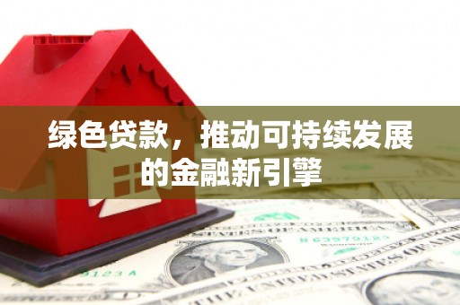 浮山绿色贷款，推动可持续发展的金融新引擎