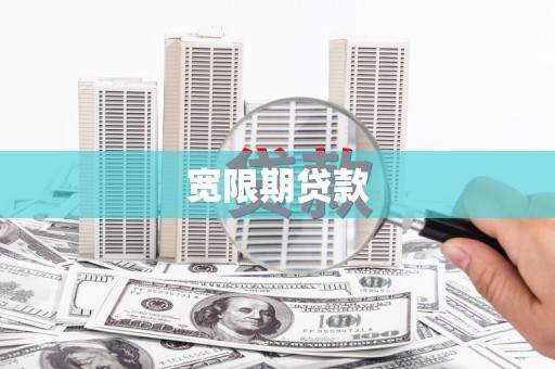 浮山宽限期贷款