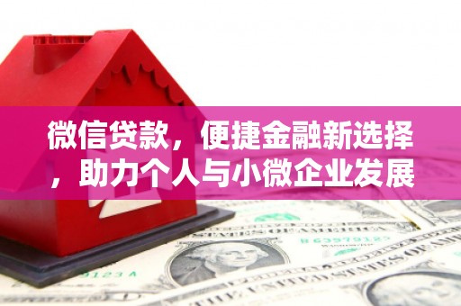 浮山微信贷款，便捷金融新选择，助力个人与小微企业发展