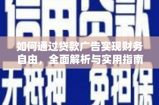 浮山如何通过贷款广告实现财务自由，全面解析与实用指南