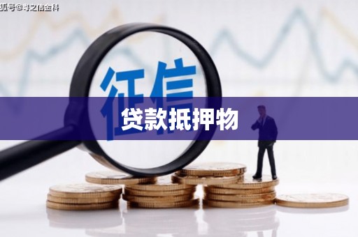 浮山贷款抵押物