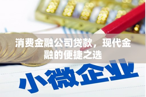 浮山消费金融公司贷款，现代金融的便捷之选