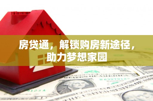 浮山房贷通，解锁购房新途径，助力梦想家园