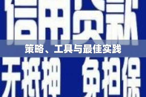 浮山策略、工具与最佳实践