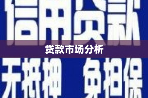 浮山贷款市场分析