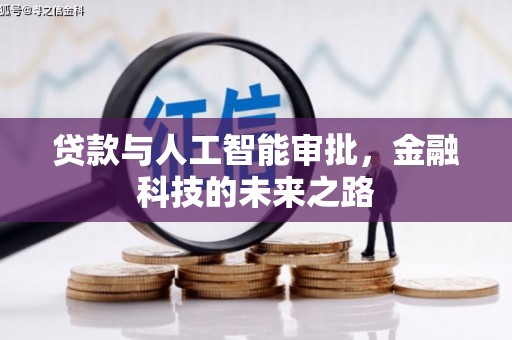 浮山贷款与人工智能审批，金融科技的未来之路