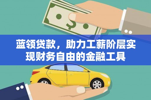 浮山蓝领贷款，助力工薪阶层实现财务自由的金融工具