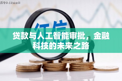浮山贷款与人工智能审批，金融科技的未来之路