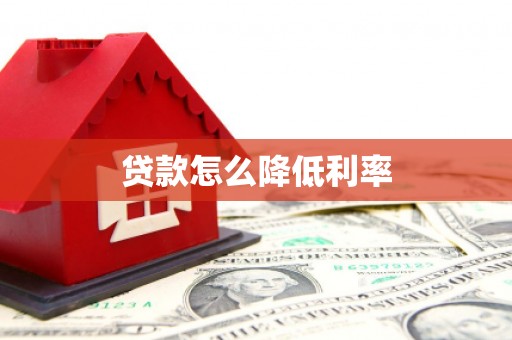 浮山贷款怎么降低利率