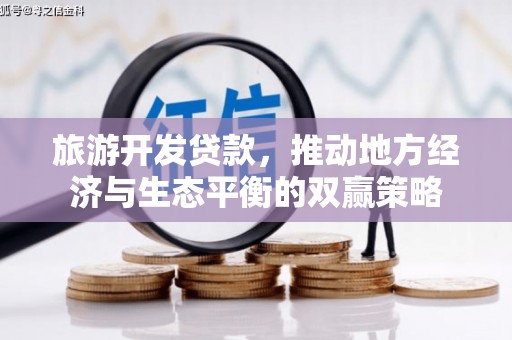 浮山旅游开发贷款，推动地方经济与生态平衡的双赢策略