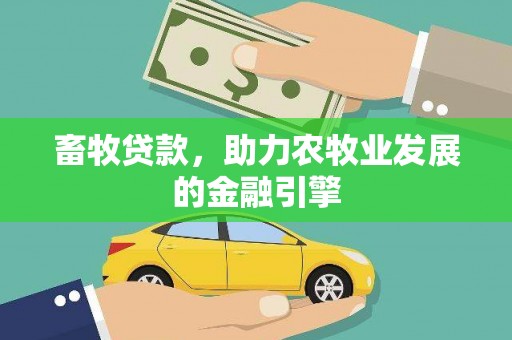 浮山畜牧贷款，助力农牧业发展的金融引擎