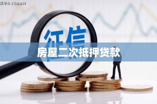 浮山房屋二次抵押贷款