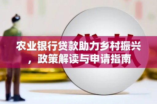 浮山农业银行贷款助力乡村振兴，政策解读与申请指南