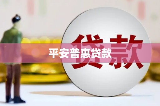 浮山平安普惠贷款