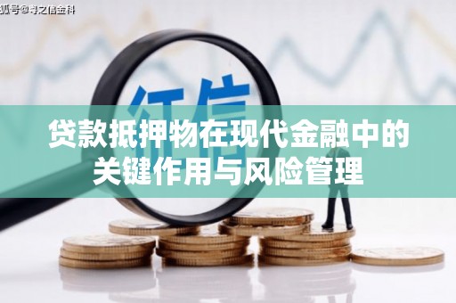 浮山贷款抵押物在现代金融中的关键作用与风险管理