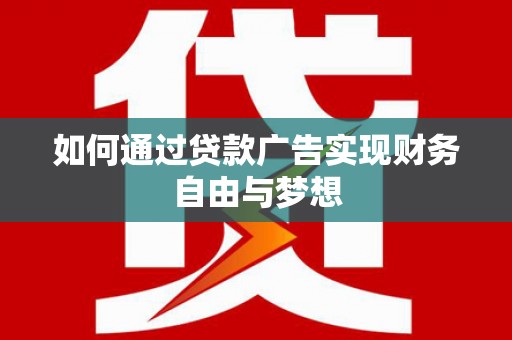 浮山如何通过贷款广告实现财务自由与梦想