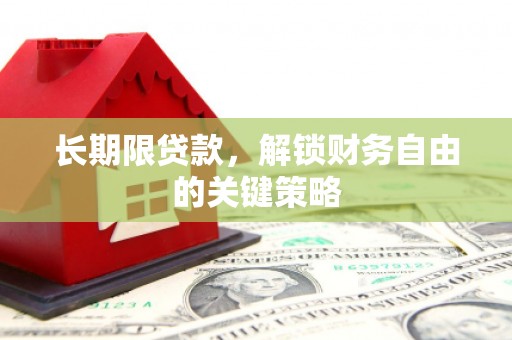 浮山长期限贷款，解锁财务自由的关键策略