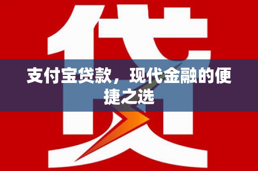 浮山支付宝贷款，现代金融的便捷之选