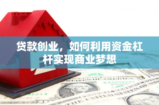 浮山贷款创业，如何利用资金杠杆实现商业梦想