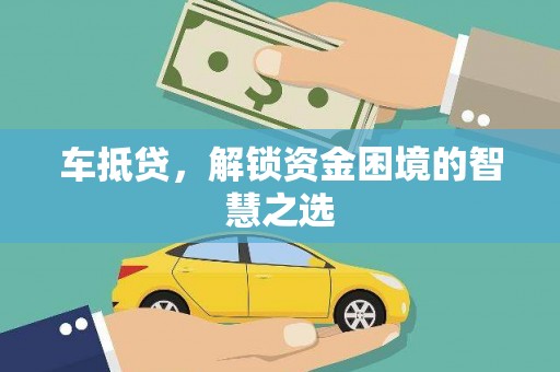 浮山车抵贷，解锁资金困境的智慧之选