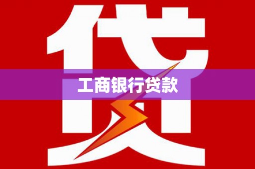 浮山工商银行贷款