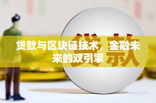 浮山贷款与区块链技术，金融未来的双引擎