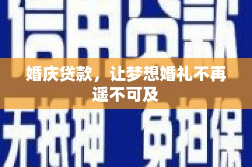 浮山婚庆贷款，让梦想婚礼不再遥不可及